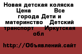 Новая детская коляска › Цена ­ 5 000 - Все города Дети и материнство » Детский транспорт   . Иркутская обл.